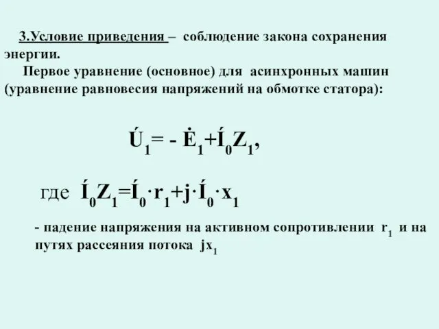 3.Условие приведения – соблюдение закона сохранения энергии. Первое уравнение (основное)