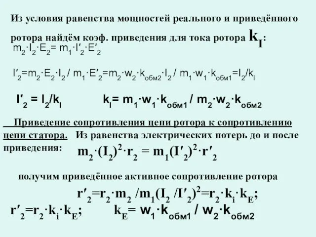 Из условия равенства мощностей реального и приведённого ротора найдём коэф.