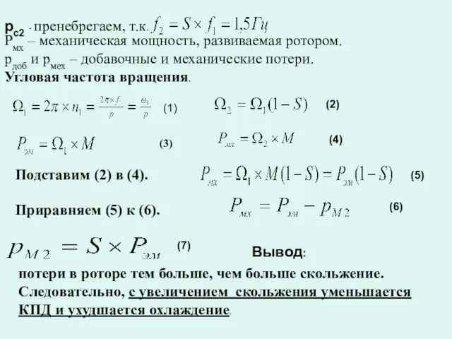 pc2 - пренебрегаем, т.к. Pмх – механическая мощность, развиваемая ротором.