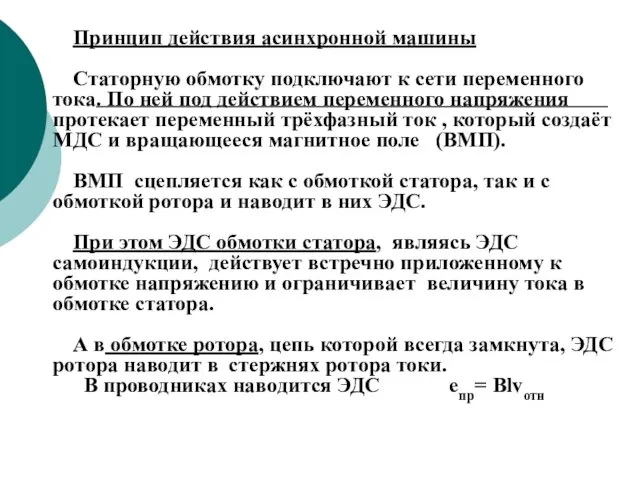 Принцип действия асинхронной машины Статорную обмотку подключают к сети переменного