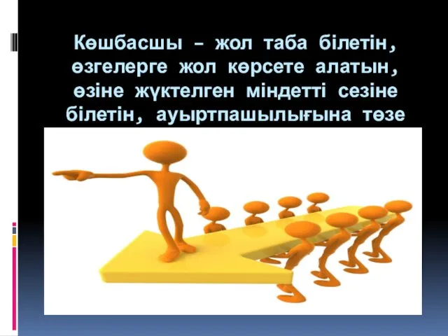 Көшбасшы – жол таба білетін, өзгелерге жол көрсете алатын, өзіне