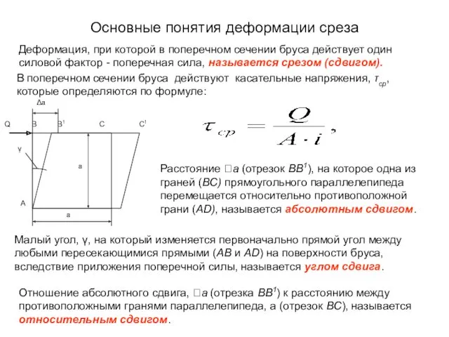 Основные понятия деформации среза