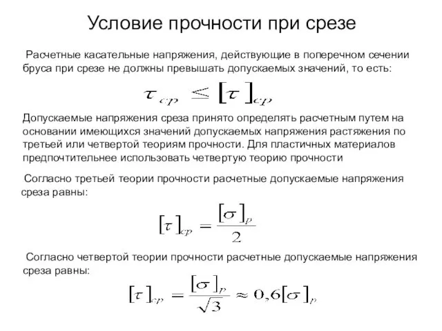 Условие прочности при срезе Расчетные касательные напряжения, действующие в поперечном