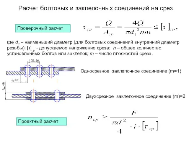 Расчет болтовых и заклепочных соединений на срез где d1 –