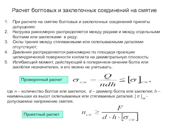 Расчет болтовых и заклепочных соединений на смятие При расчете на