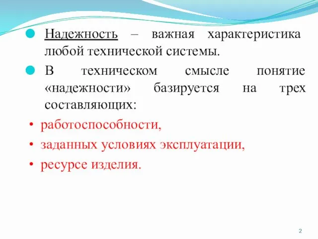 Надежность – важная характеристика любой технической системы. В техническом смысле