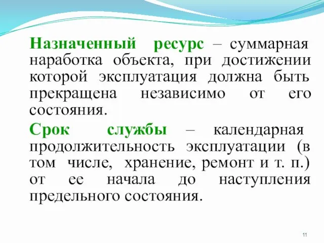 Назначенный ресурс – суммарная наработка объекта, при достижении которой эксплуатация