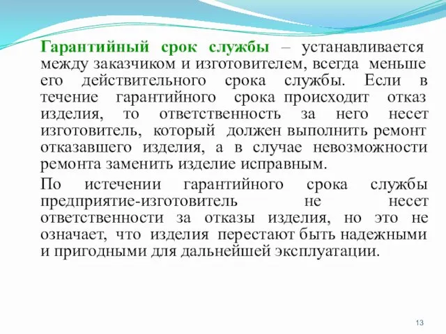 Гарантийный срок службы – устанавливается между заказчиком и изготовителем, всегда