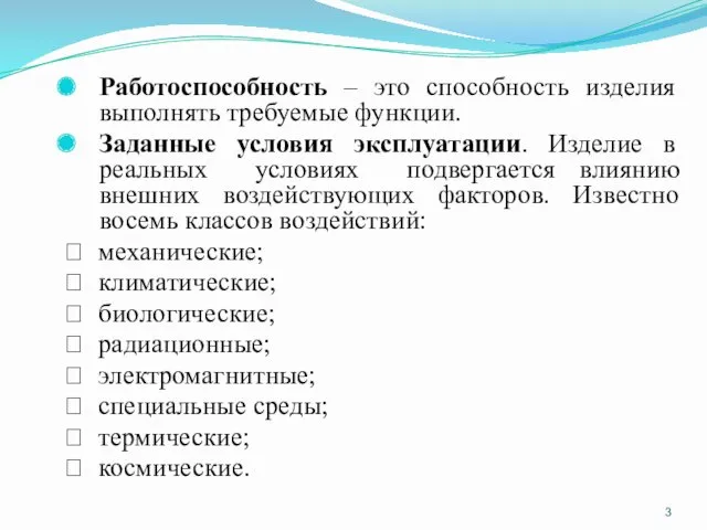 Работоспособность – это способность изделия выполнять требуемые функции. Заданные условия