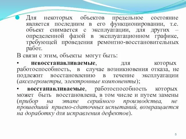 Для некоторых объектов предельное состояние является последним в его функционировании,