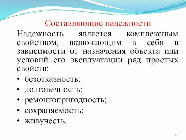 Составляющие надежности Надежность является комплексным свойством, включающим в себя в