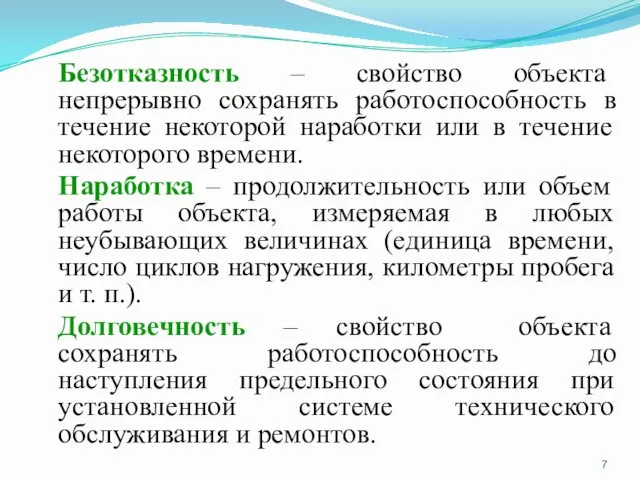 Безотказность – свойство объекта непрерывно сохранять работоспособность в течение некоторой