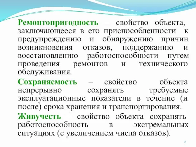 Ремонтопригодность – свойство объекта, заключающееся в его приспособленности к предупреждению