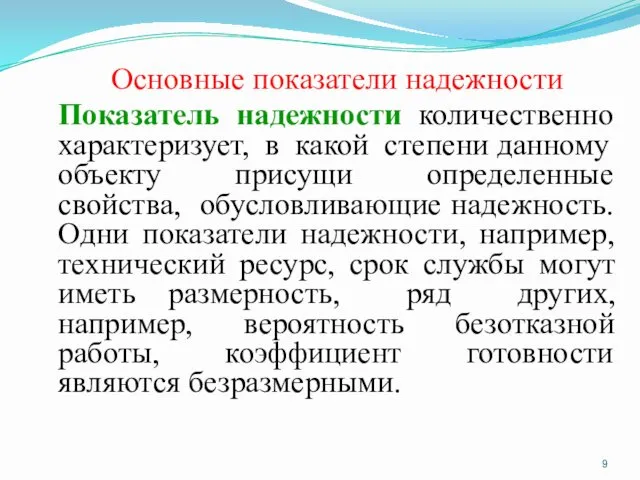 Основные показатели надежности Показатель надежности количественно характеризует, в какой степени