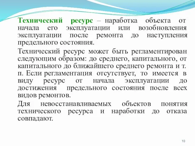 Технический ресурс – наработка объекта от начала его эксплуатации или