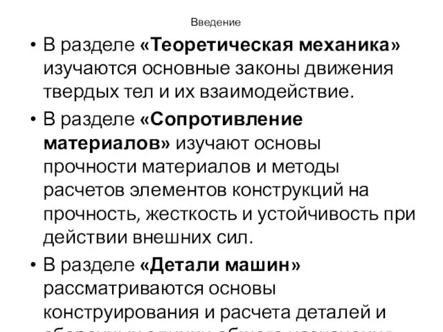 Введение В разделе «Теоретическая механика» изучаются основные законы движения твердых