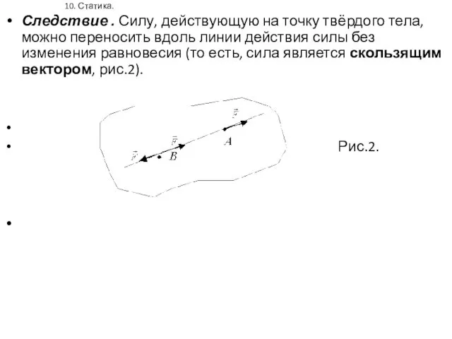 10. Статика. Следствие . Силу, действующую на точку твёрдого тела,