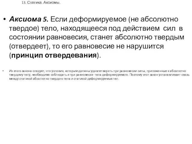 13. Статика. Аксиомы. Аксиома 5. Если деформируемое (не абсолютно твердое)