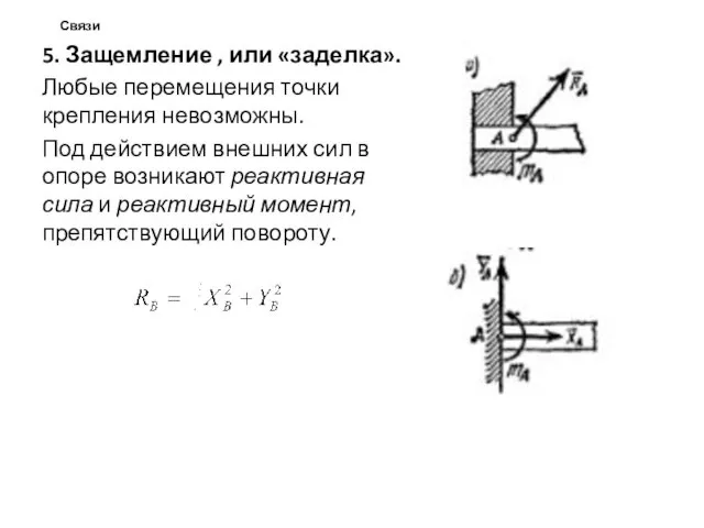 Связи 5. Защемление , или «заделка». Любые перемещения точки крепления