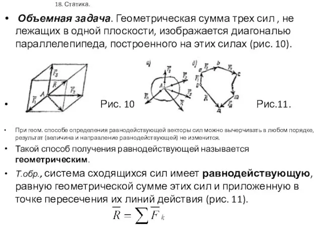 18. Статика. Объемная задача. Геометрическая сумма трех сил , не