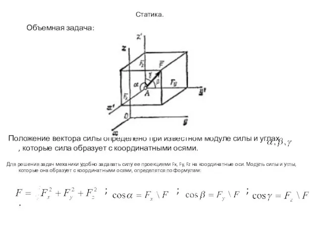 Статика. Объемная задача: Положение вектора силы определено при известном модуле