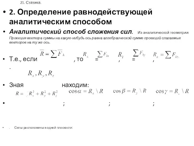 21. Статика. 2. Определение равнодействующей аналитическим способом Аналитический способ сложения