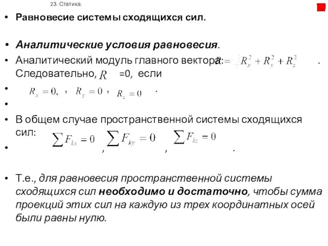 23. Статика. Равновесие системы сходящихся сил. Аналитические условия равновесия. Аналитический