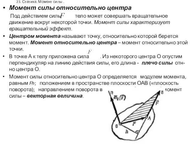 23. Статика. Момент силы . Момент силы относительно центра Под