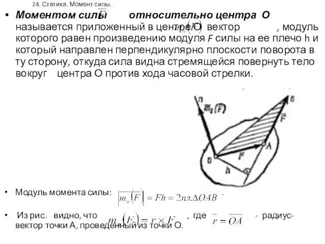 24. Статика. Момент силы. Моментом силы относительно центра О называется