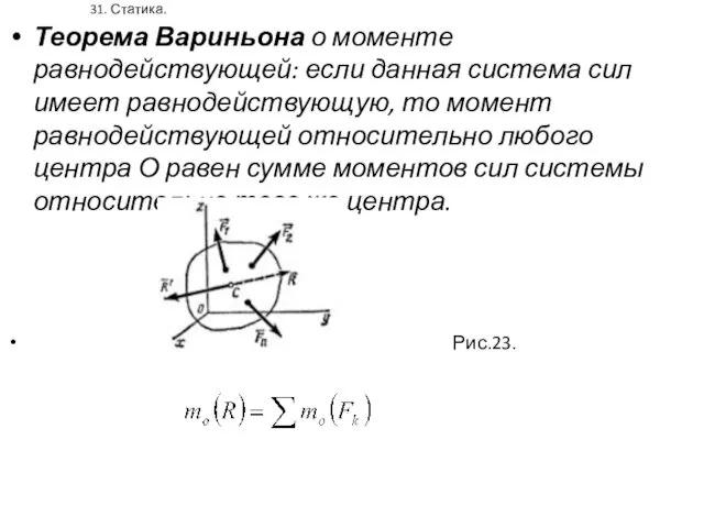 31. Статика. Теорема Вариньона о моменте равнодействующей: если данная система