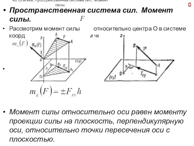 40. Статика. Пространственная система сил. Момент силы. Пространственная система сил.