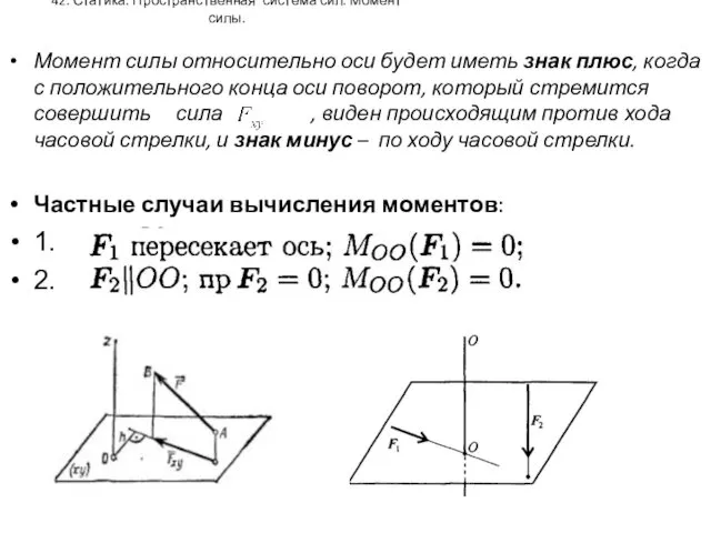 42. Статика. Пространственная система сил. Момент силы. Момент силы относительно