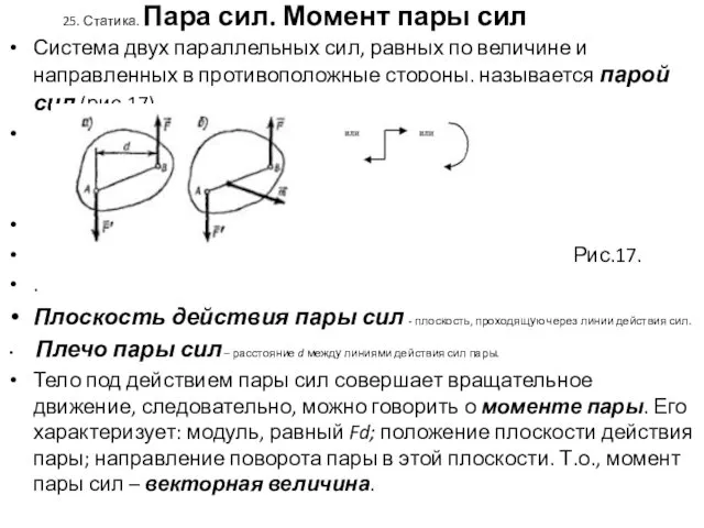 25. Статика. Пара сил. Момент пары сил Система двух параллельных