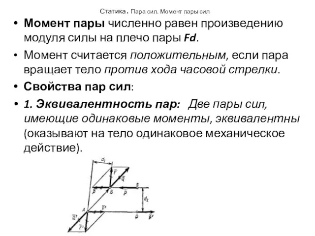 Статика. Пара сил. Момент пары сил Момент пары численно равен