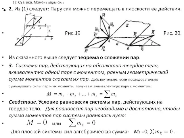 27. Статика. Момент пары сил. .