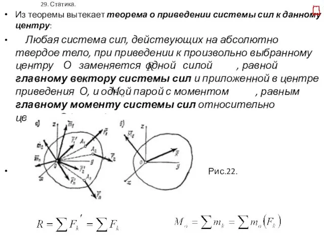 29. Статика. Из теоремы вытекает теорема о приведении системы сил