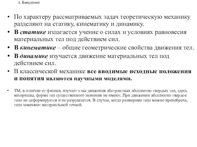 3. Введение По характеру рассматриваемых задач теоретическую механику разделяют на