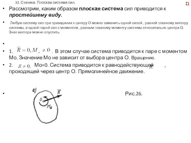 33. Статика. Плоская система сил. Рассмотрим, каким образом плоская система