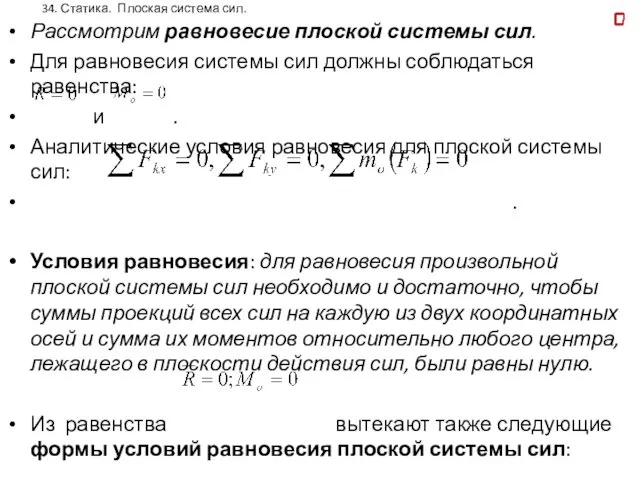 34. Статика. Плоская система сил. Рассмотрим равновесие плоской системы сил.