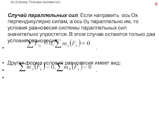 36. Статика. Плоская система сил. Случай параллельных сил. Если направить