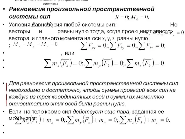 45. Статика. Равновесие пространственной системы. Равновесие произвольной пространственной системы сил