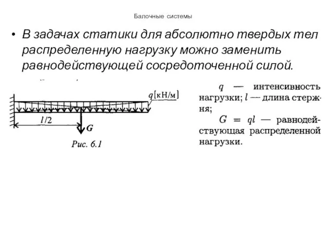 Балочные системы В задачах статики для абсолютно твердых тел распределенную нагрузку можно заменить равнодействующей сосредоточенной силой.