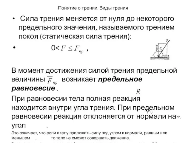 Понятие о трении. Виды трения Сила трения меняется от нуля