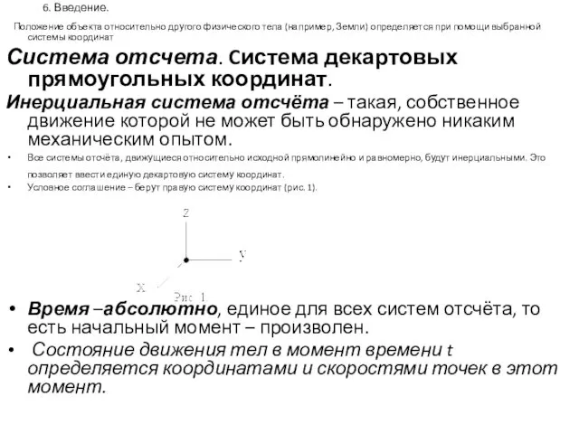 6. Введение. Положение объекта относительно другого физического тела (например, Земли)