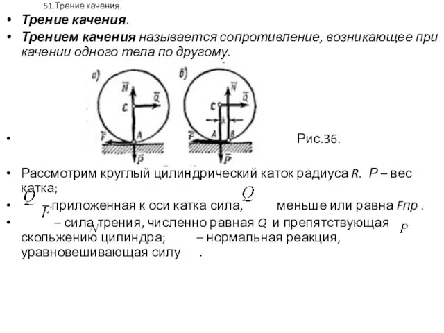 51.Трение качения. Трение качения. Трением качения называется сопротивление, возникающее при
