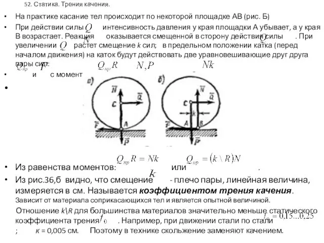 52. Статика. Трения качения. На практике касание тел происходит по