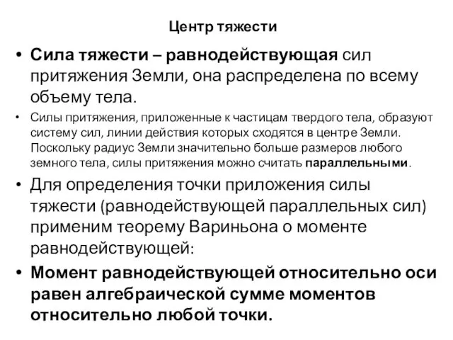 Центр тяжести Сила тяжести – равнодействующая сил притяжения Земли, она