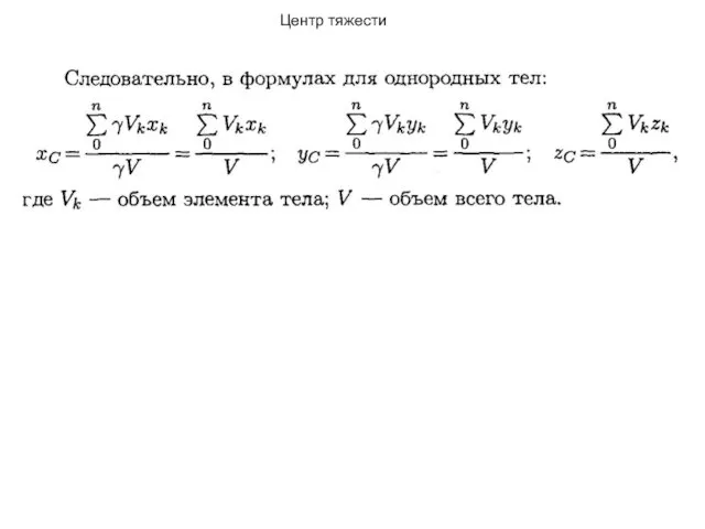 Центр тяжести