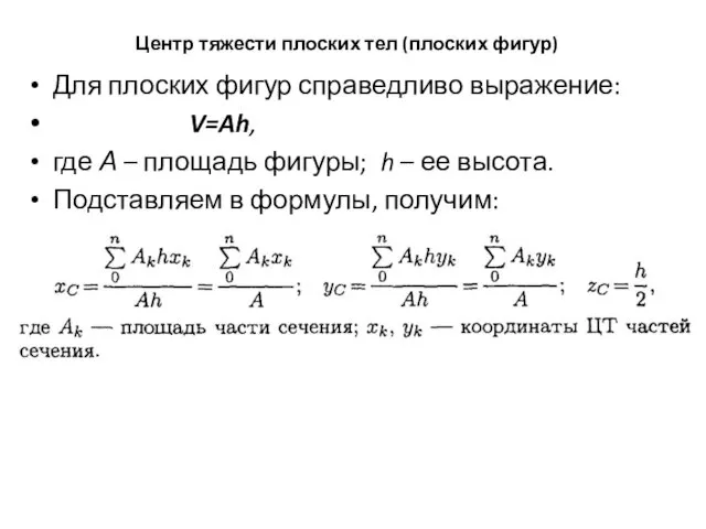 Центр тяжести плоских тел (плоских фигур) Для плоских фигур справедливо