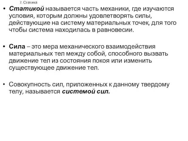 7. Статика Статикой называется часть механики, где изучаются условия, которым